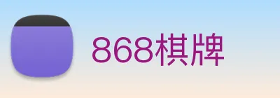 868棋牌 logo